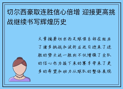 切尔西豪取连胜信心倍增 迎接更高挑战继续书写辉煌历史