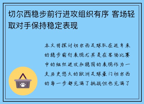 切尔西稳步前行进攻组织有序 客场轻取对手保持稳定表现