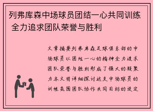 列弗库森中场球员团结一心共同训练 全力追求团队荣誉与胜利
