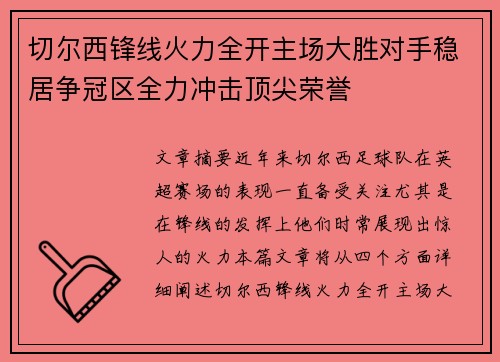 切尔西锋线火力全开主场大胜对手稳居争冠区全力冲击顶尖荣誉