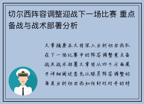 切尔西阵容调整迎战下一场比赛 重点备战与战术部署分析