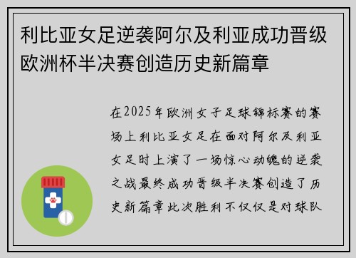 利比亚女足逆袭阿尔及利亚成功晋级欧洲杯半决赛创造历史新篇章