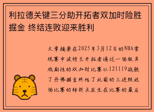 利拉德关键三分助开拓者双加时险胜掘金 终结连败迎来胜利