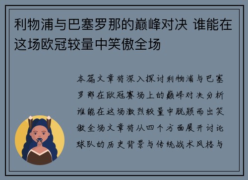 利物浦与巴塞罗那的巅峰对决 谁能在这场欧冠较量中笑傲全场