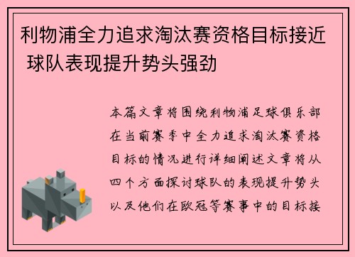 利物浦全力追求淘汰赛资格目标接近 球队表现提升势头强劲