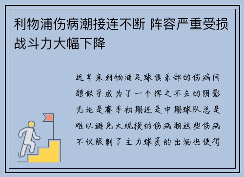 利物浦伤病潮接连不断 阵容严重受损战斗力大幅下降