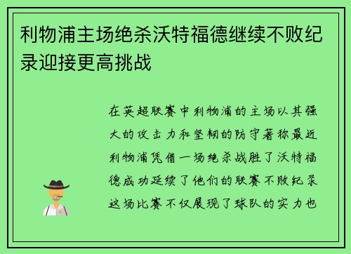 利物浦主场绝杀沃特福德继续不败纪录迎接更高挑战