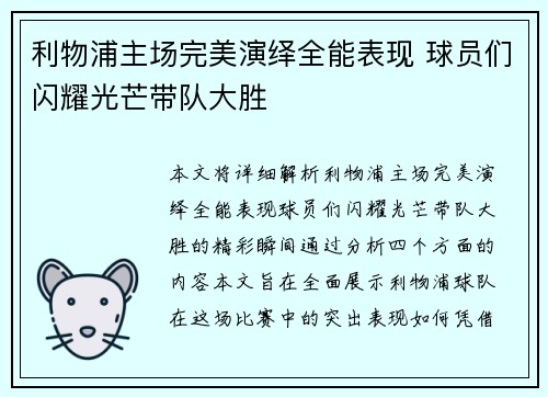 利物浦主场完美演绎全能表现 球员们闪耀光芒带队大胜