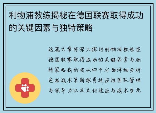 利物浦教练揭秘在德国联赛取得成功的关键因素与独特策略