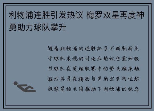 利物浦连胜引发热议 梅罗双星再度神勇助力球队攀升