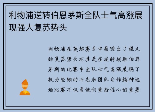 利物浦逆转伯恩茅斯全队士气高涨展现强大复苏势头
