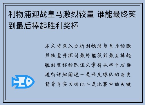 利物浦迎战皇马激烈较量 谁能最终笑到最后捧起胜利奖杯