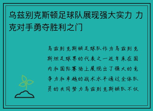 乌兹别克斯顿足球队展现强大实力 力克对手勇夺胜利之门