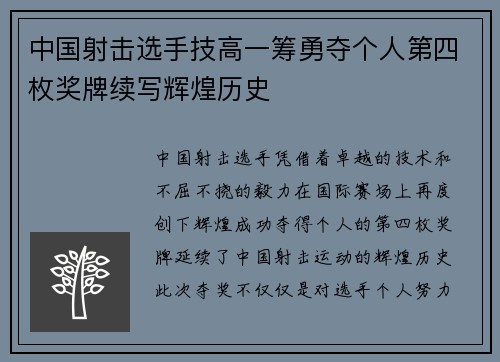 中国射击选手技高一筹勇夺个人第四枚奖牌续写辉煌历史