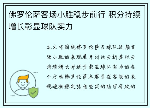 佛罗伦萨客场小胜稳步前行 积分持续增长彰显球队实力