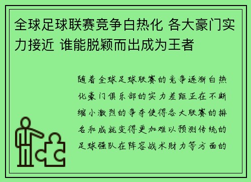 全球足球联赛竞争白热化 各大豪门实力接近 谁能脱颖而出成为王者