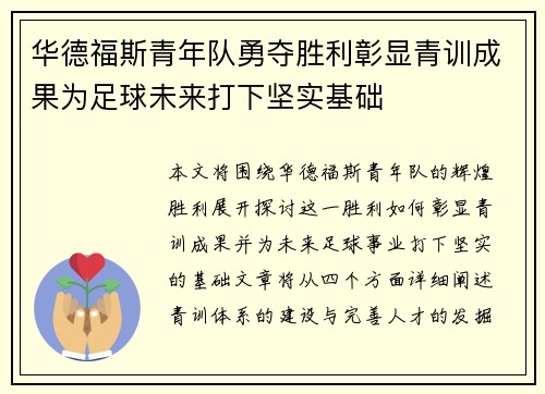 华德福斯青年队勇夺胜利彰显青训成果为足球未来打下坚实基础