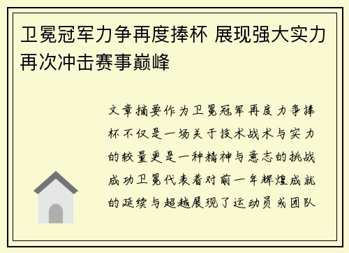 卫冕冠军力争再度捧杯 展现强大实力再次冲击赛事巅峰