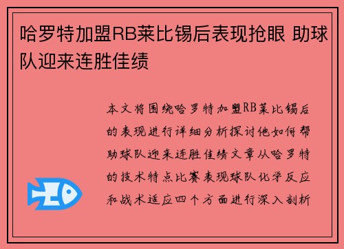 哈罗特加盟RB莱比锡后表现抢眼 助球队迎来连胜佳绩