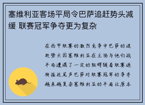 塞维利亚客场平局令巴萨追赶势头减缓 联赛冠军争夺更为复杂