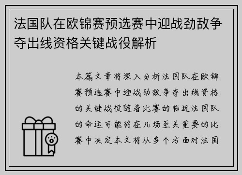 法国队在欧锦赛预选赛中迎战劲敌争夺出线资格关键战役解析