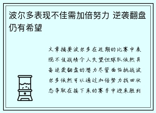 波尔多表现不佳需加倍努力 逆袭翻盘仍有希望