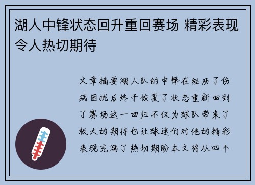 湖人中锋状态回升重回赛场 精彩表现令人热切期待