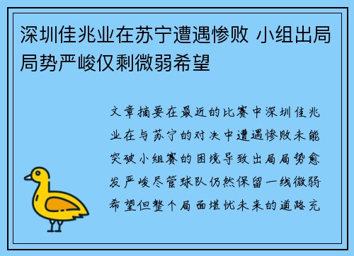深圳佳兆业在苏宁遭遇惨败 小组出局局势严峻仅剩微弱希望