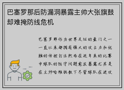巴塞罗那后防漏洞暴露主帅大张旗鼓却难掩防线危机