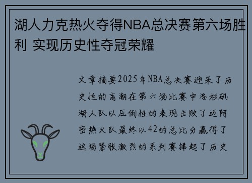 湖人力克热火夺得NBA总决赛第六场胜利 实现历史性夺冠荣耀