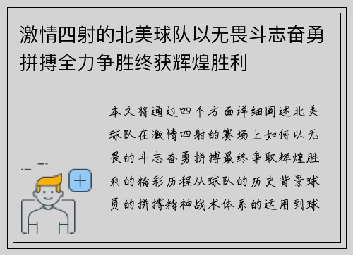 激情四射的北美球队以无畏斗志奋勇拼搏全力争胜终获辉煌胜利