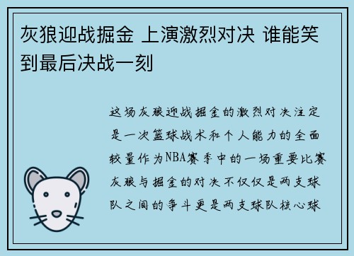 灰狼迎战掘金 上演激烈对决 谁能笑到最后决战一刻