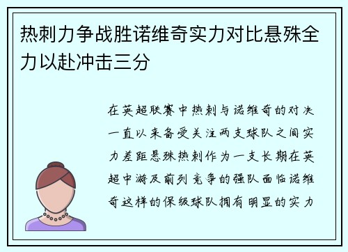 热刺力争战胜诺维奇实力对比悬殊全力以赴冲击三分