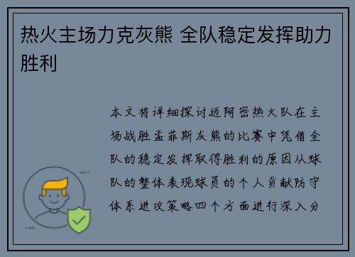 热火主场力克灰熊 全队稳定发挥助力胜利