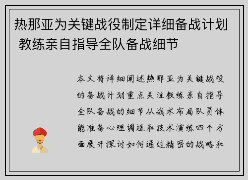 热那亚为关键战役制定详细备战计划 教练亲自指导全队备战细节