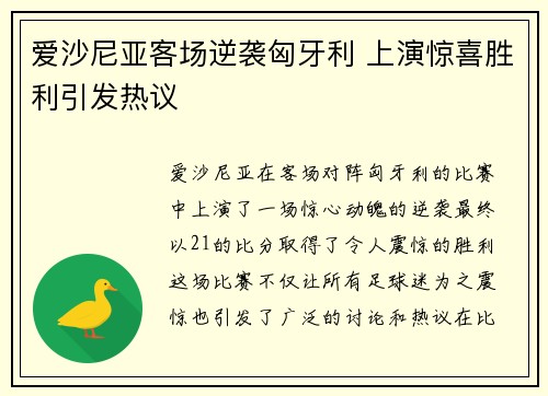 爱沙尼亚客场逆袭匈牙利 上演惊喜胜利引发热议
