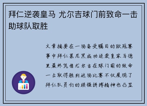 拜仁逆袭皇马 尤尔吉球门前致命一击助球队取胜