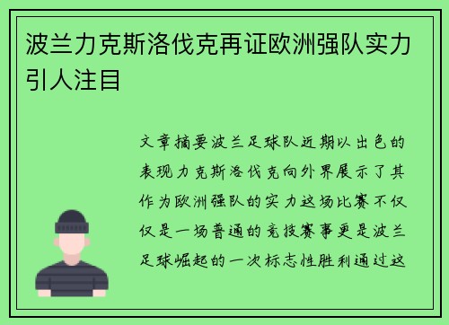 波兰力克斯洛伐克再证欧洲强队实力引人注目