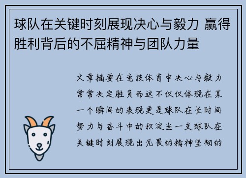 球队在关键时刻展现决心与毅力 赢得胜利背后的不屈精神与团队力量