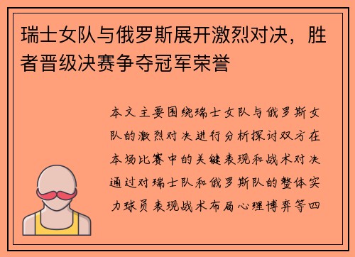 瑞士女队与俄罗斯展开激烈对决，胜者晋级决赛争夺冠军荣誉
