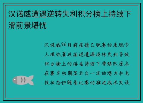 汉诺威遭遇逆转失利积分榜上持续下滑前景堪忧