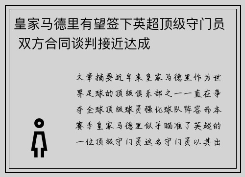 皇家马德里有望签下英超顶级守门员 双方合同谈判接近达成