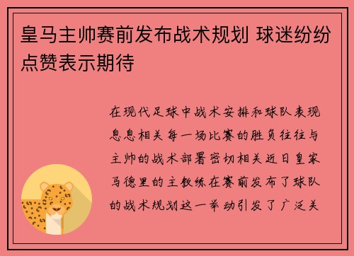 皇马主帅赛前发布战术规划 球迷纷纷点赞表示期待