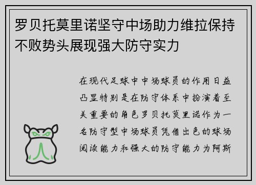 罗贝托莫里诺坚守中场助力维拉保持不败势头展现强大防守实力
