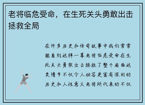 老将临危受命，在生死关头勇敢出击拯救全局