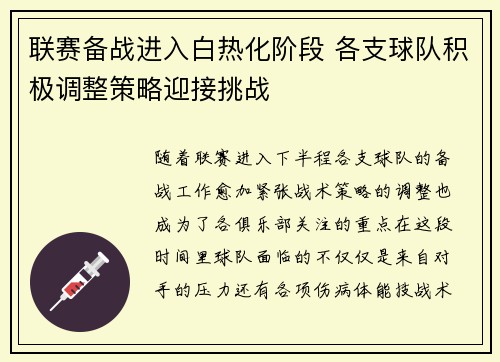 联赛备战进入白热化阶段 各支球队积极调整策略迎接挑战