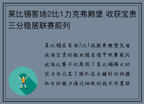 莱比锡客场2比1力克弗赖堡 收获宝贵三分稳居联赛前列