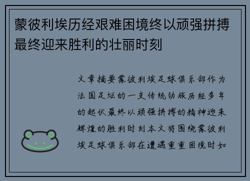 蒙彼利埃历经艰难困境终以顽强拼搏最终迎来胜利的壮丽时刻