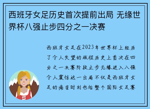 西班牙女足历史首次提前出局 无缘世界杯八强止步四分之一决赛