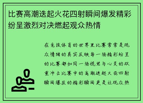 比赛高潮迭起火花四射瞬间爆发精彩纷呈激烈对决燃起观众热情
